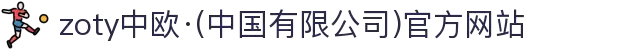 zoty中欧·(中国有限公司)官方网站